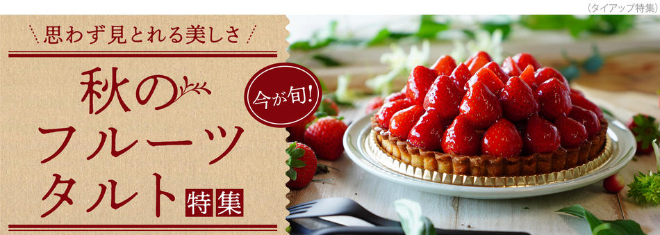 旬のフルーツがたっぷり。秋のフルーツタルト特集