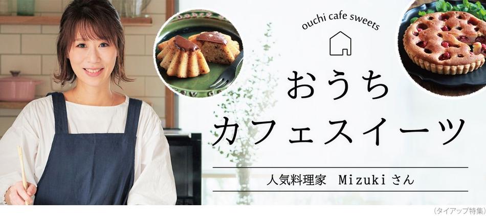 人気料理家Mizukiさん実食！カフェスイーツ特集
