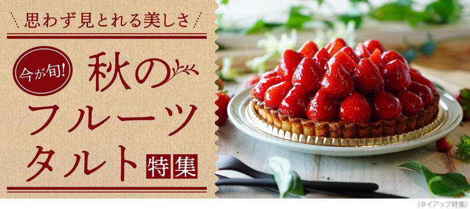 旬のフルーツがたっぷり。秋のフルーツタルト特集
